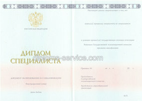 Диплом специалиста 2014-2021 года